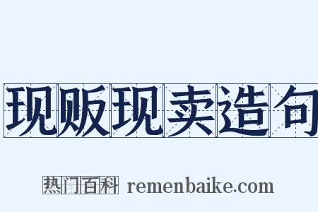 现贩现卖造句是什么意思的图片